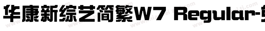 华康新综艺简繁W7 Regular字体转换